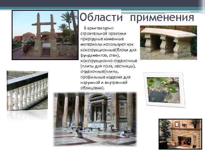 Области применения В архитектурно строительной практики природные каменные материалы используют как конструкционные(блоки для фундаментов,
