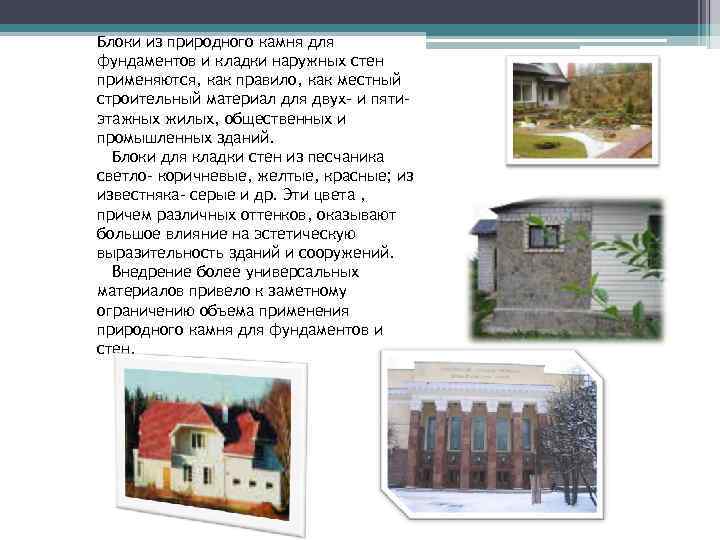 Блоки из природного камня для фундаментов и кладки наружных стен применяются, как правило, как