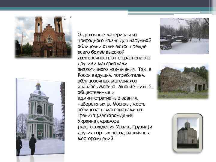 Отделочные материалы из природного камня для наружной облицовки отличаются прежде всего более высокой долговечностью