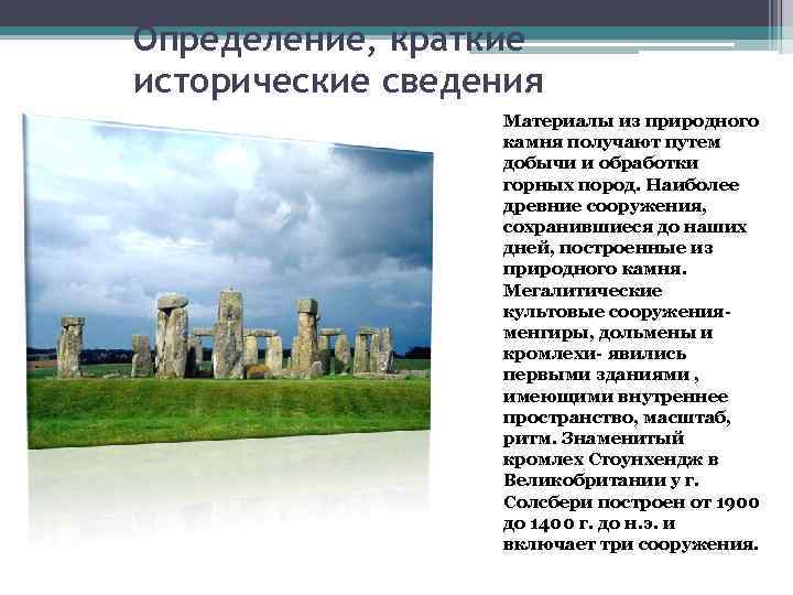 Определение, краткие исторические сведения Материалы из природного камня получают путем добычи и обработки горных