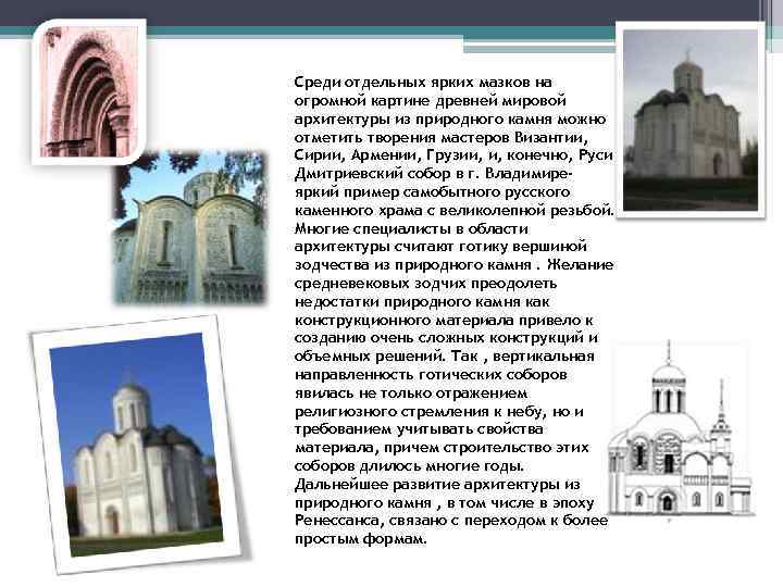 Среди отдельных ярких мазков на огромной картине древней мировой архитектуры из природного камня можно