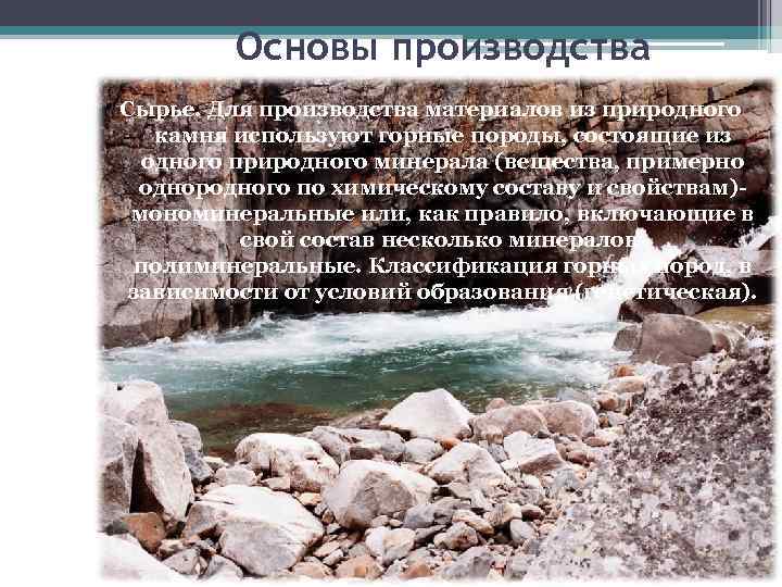Основы производства Сырье. Для производства материалов из природного камня используют горные породы, состоящие из