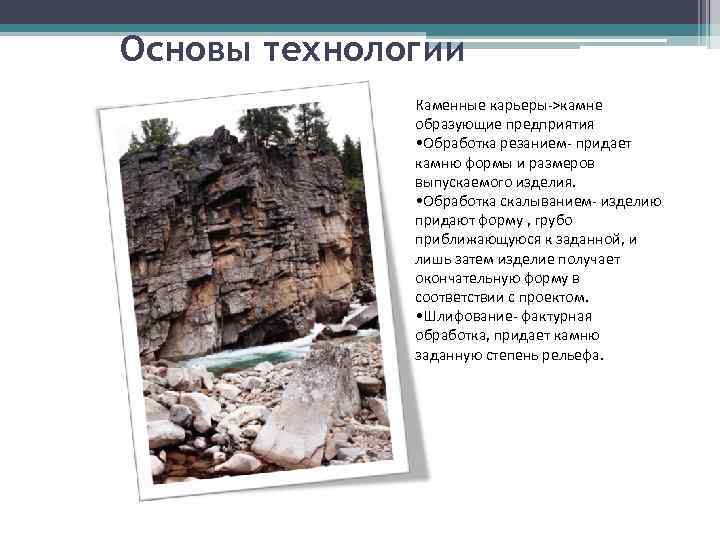 Основы технологии Каменные карьеры->камне образующие предприятия • Обработка резанием- придает камню формы и размеров