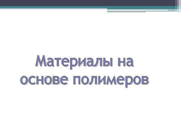 Материалы на основе полимеров 