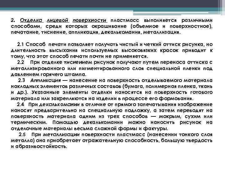 2. Отделка лицевой поверхности пластмасс выполняется различными способами, среди которых окрашивание (объемное и поверхностное),