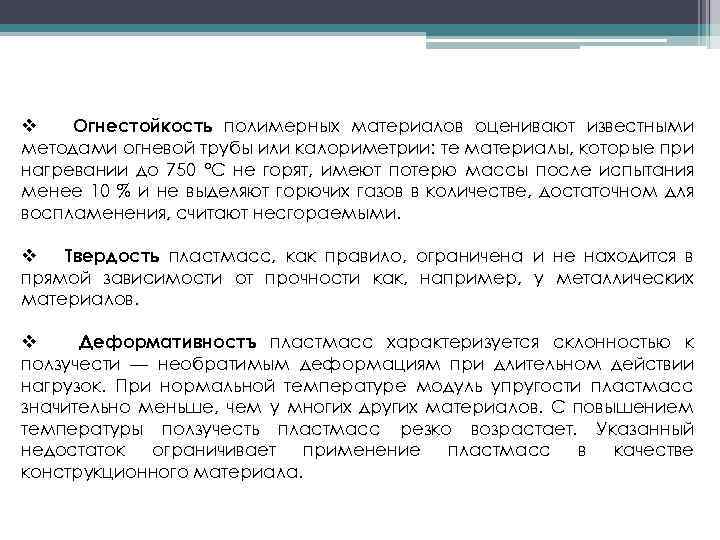 v Огнестойкость полимерных материалов оценивают известными методами огневой трубы или калориметрии: те материалы, которые