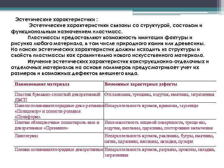 Эстетические характеристики : Эстетические характеристики связаны со структурой, составом и функциональным назначением пластмасс. Пластмассы