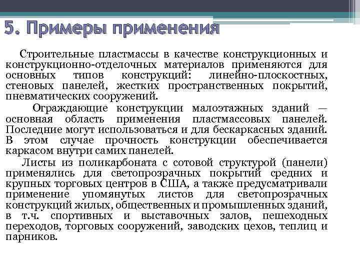 5. Примеры применения Строительные пластмассы в качестве конструкционных и конструкционно отделочных материалов применяются для