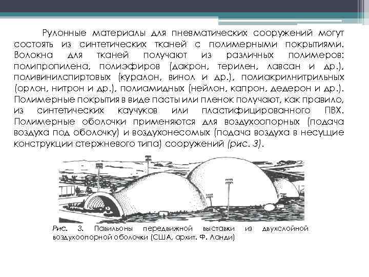 Рулонные материалы для пневматических сооружений могут состоять из синтетических тканей с полимерными покрытиями. Волокна