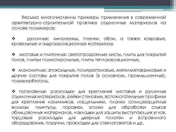 Весьма многочисленны примеры применения в современной архитектурно строительной практике отделочных материалов на основе полимеров: