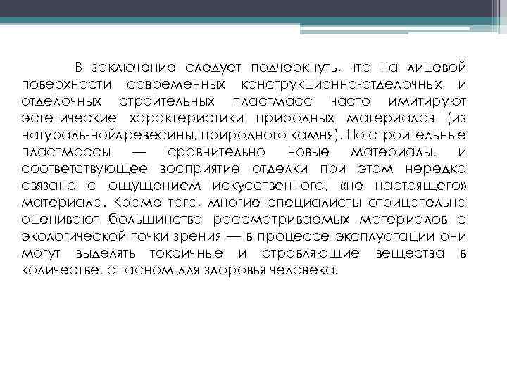 В заключение следует подчеркнуть, что на лицевой поверхности современных конструкционно отделочных и отделочных строительных