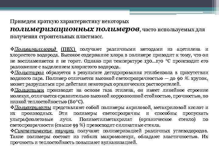 Приведем краткую характеристику некоторых полимеризационных полимеров, часто используемых для получения строительных пластмасс. v. Поливинилхлорид