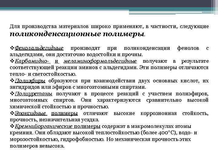 Для производства материалов широко применяют, в частности, следующие поликонденсационные полимеры. v. Фенолальдегидные производят при