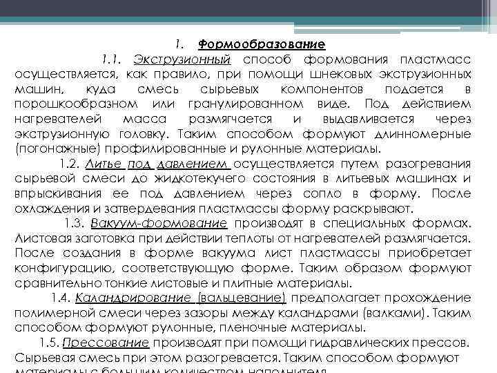 1. Формообразование 1. 1. Экструзионный способ формования пластмасс осуществляется, как правило, при помощи шнековых