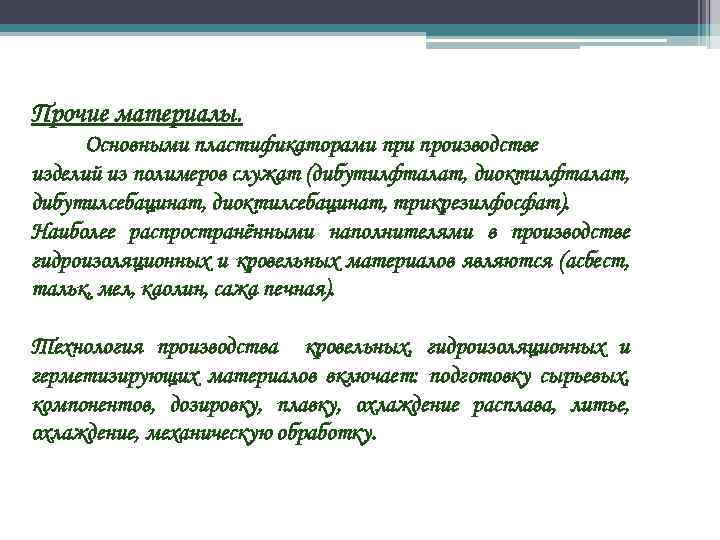 Прочие материалы. Основными пластификаторами производстве изделий из полимеров служат (дибутилфталат, диоктилфталат, дибутилсебацинат, диоктилсебацинат, трикрезилфосфат).