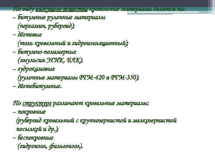 По виду вяжущего вещества кровельные материалы делятся на: – битумные рулонные материалы (пергамин, рубероид);