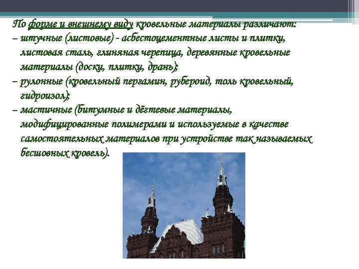 По форме и внешнему виду кровельные материалы различают: – штучные (листовые) - асбестоцементные листы