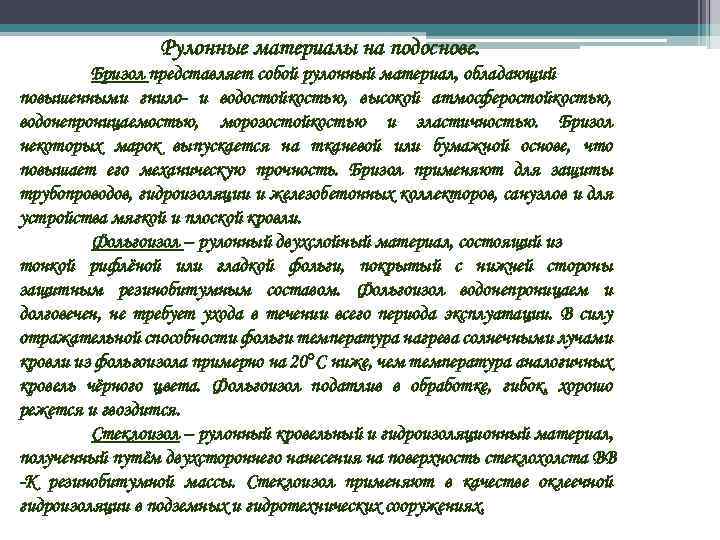 Рулонные материалы на подоснове. Бризол представляет собой рулонный материал, обладающий повышенными гнило- и водостойкостью,