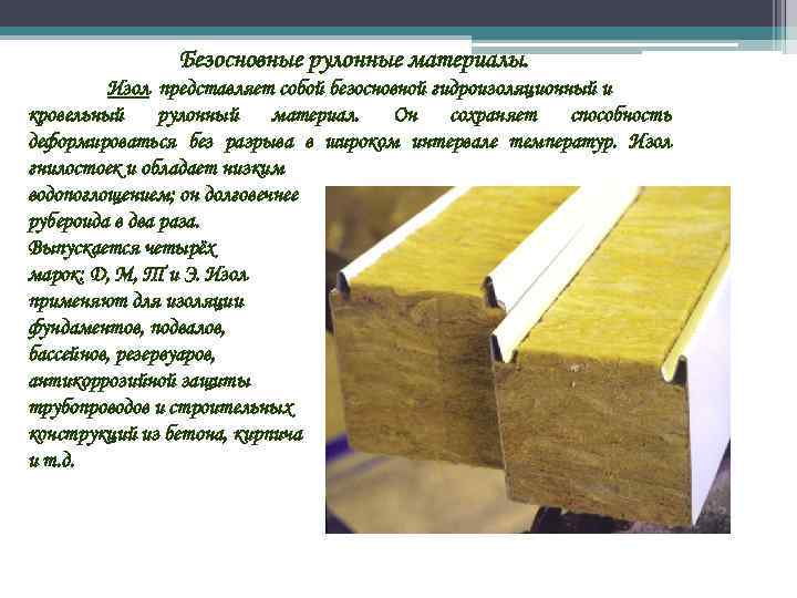 Безосновные рулонные материалы. Изол представляет собой безосновной гидроизоляционный и кровельный рулонный материал. Он сохраняет