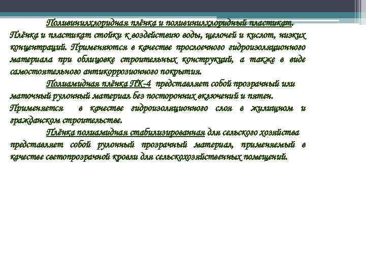 Поливинилхлоридная плёнка и поливинилхлоридный пластикат. Плёнка и пластикат стойки к воздействию воды, щелочей и