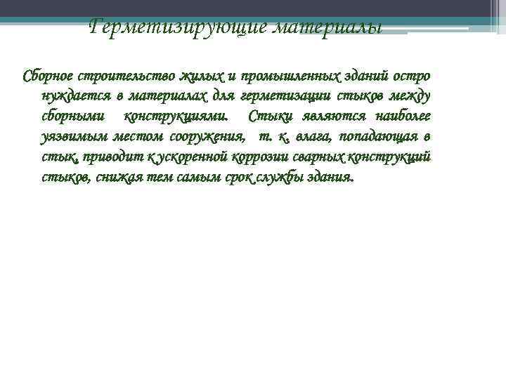 Герметизирующие материалы Сборное строительство жилых и промышленных зданий остро нуждается в материалах для герметизации