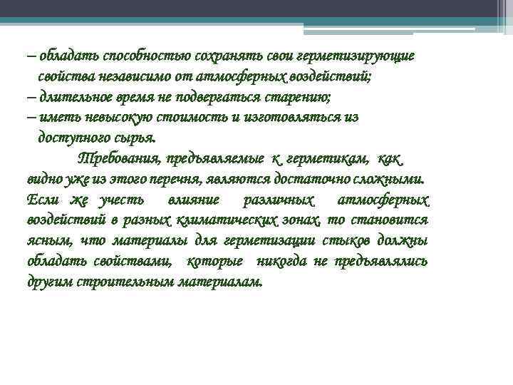 – обладать способностью сохранять свои герметизирующие свойства независимо от атмосферных воздействий; – длительное время