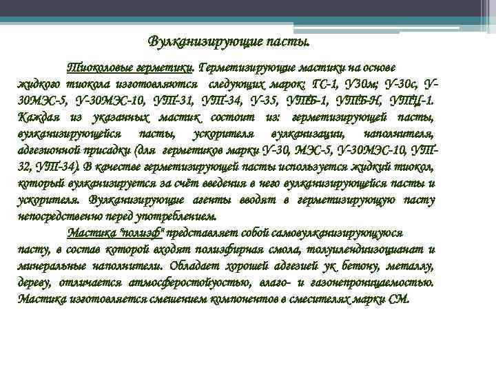 Вулканизирующие пасты. Тиоколовые герметики. Герметизирующие мастики на основе жидкого тиокола изготовляются следующих марок: ГС-1,