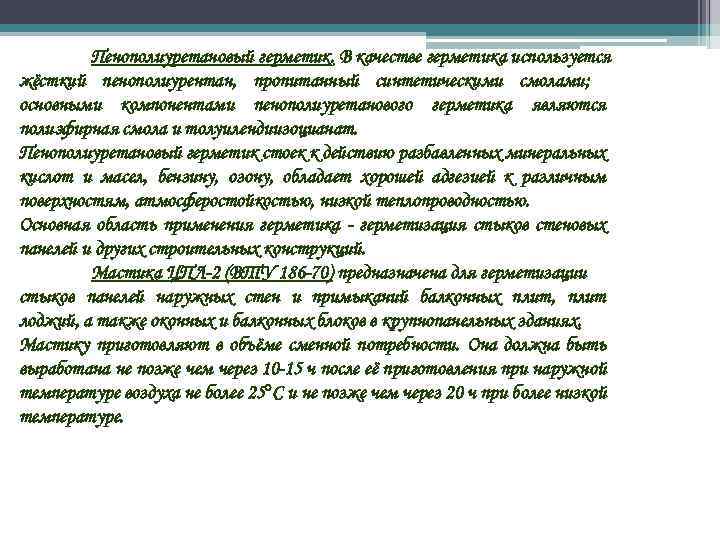 Пенополиуретановый герметик. В качестве герметика используется жёсткий пенополиурентан, пропитанный синтетическими смолами; основными компонентами пенополиуретанового