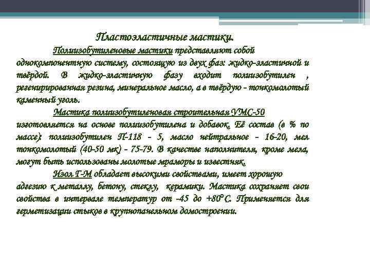 Пластоэластичные мастики. Полиизобутиленовые мастики представляют собой однокомпонентную систему, состоящую из двух фаз: жидко-эластичной и