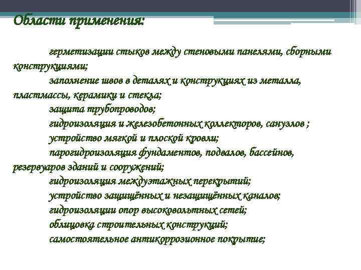 Области применения: герметизации стыков между стеновыми панелями, сборными конструкциями; заполнение швов в деталях и