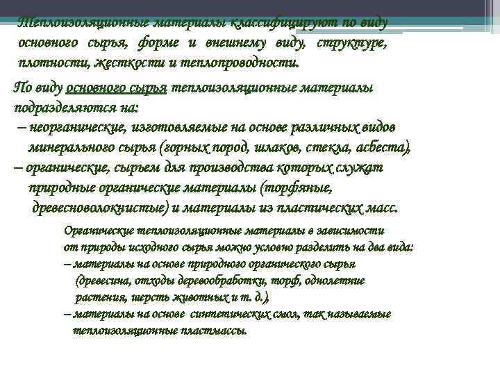 Теплоизоляционные материалы классифицируют по виду основного сырья, форме и внешнему виду, структуре, плотности, жесткости