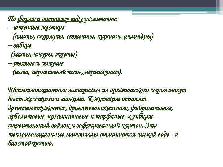По форме и внешнему виду различают: – штучные жесткие (плиты, скорлупы, сегменты, кирпичи, цилиндры)