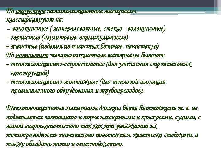 По структуре теплоизоляционные материалы классифицируют на: – волокнистые ( минераловатные, стекло - волокнистые) –