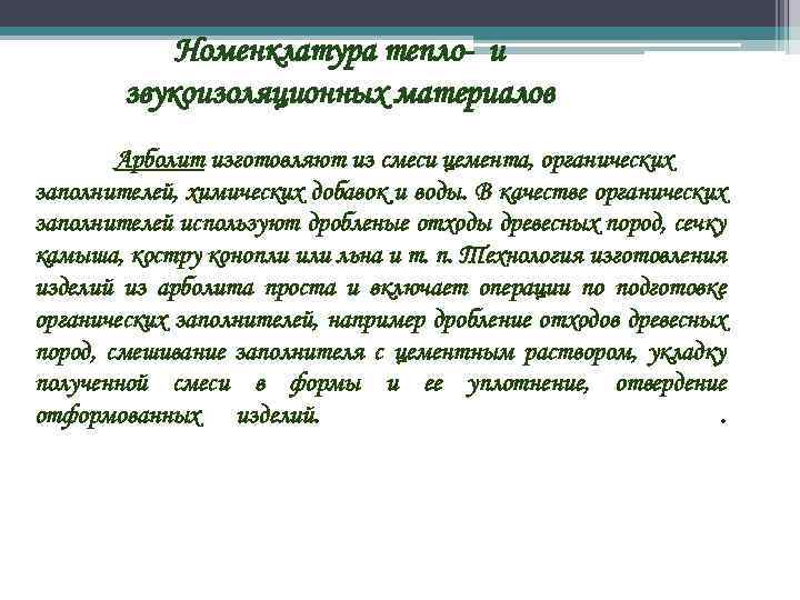 Номенклатура тепло- и звукоизоляционных материалов Арболит изготовляют из смеси цемента, органических заполнителей, химических добавок