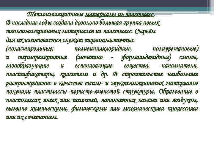 Теплоизоляционные материалы из пластмасс. В последние годы создана довольно большая группа новых теплоизоляционных материалов