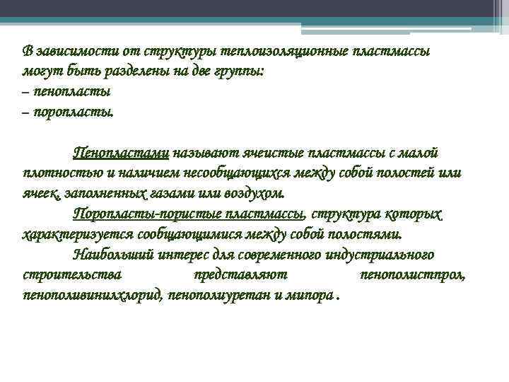 В зависимости от структуры теплоизоляционные пластмассы могут быть разделены на две группы: – пенопласты