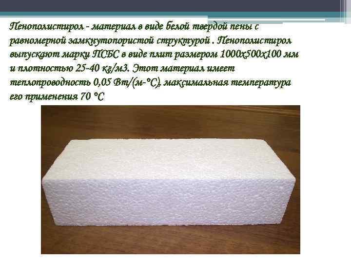 Пенополистирол - материал в виде белой твердой пены с равномерной замкнутопористой структурой. Пенополистирол выпускают