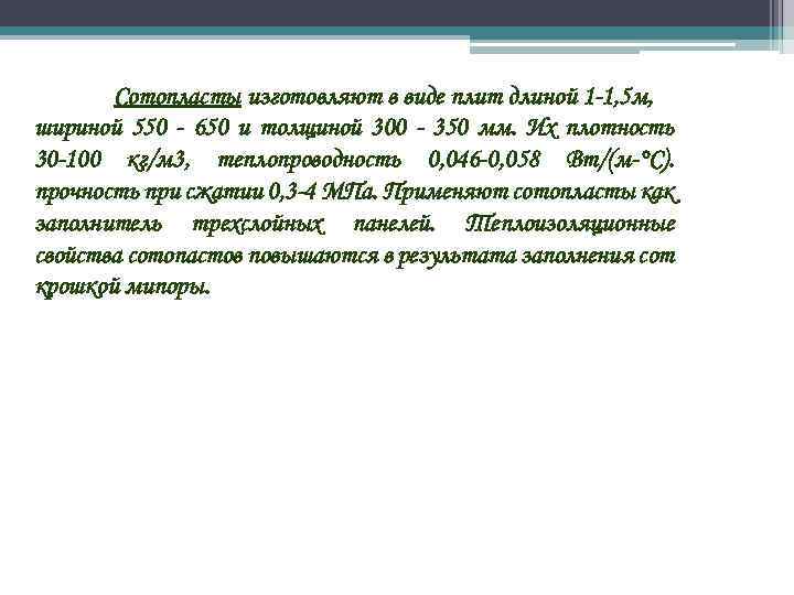 Сотопласты изготовляют в виде плит длиной 1 -1, 5 м, шириной 550 - 650