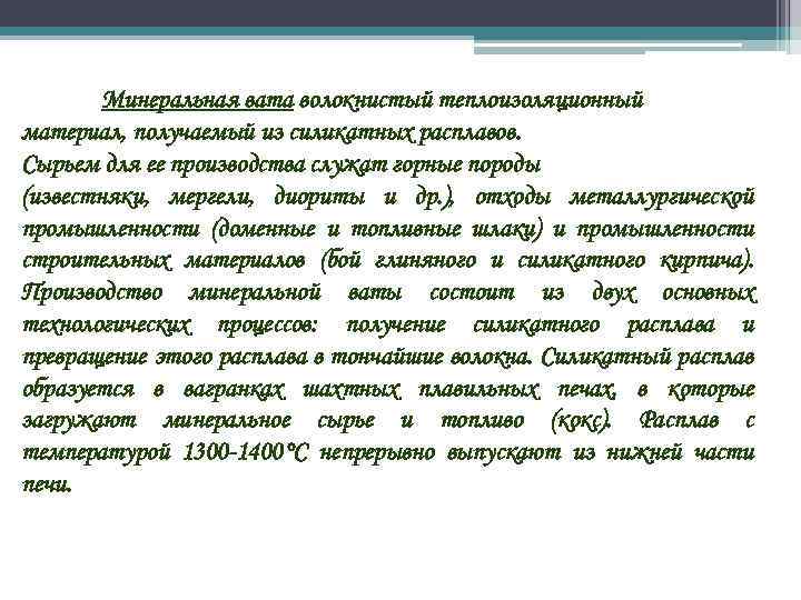 Минеральная вата волокнистый теплоизоляционный материал, получаемый из силикатных расплавов. Сырьем для ее производства служат