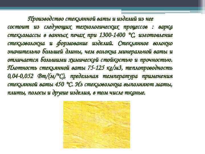 Производство стеклянной ваты и изделий из нее состоит из следующих технологических процессов : варка