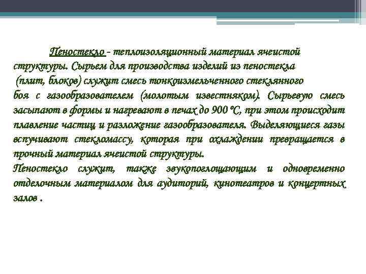 Пеностекло - теплоизоляционный материал ячеистой структуры. Сырьем для производства изделий из пеностекла (плит, блоков)