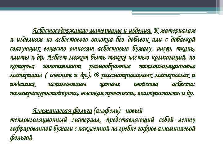 Асбестосодержащие материалы и изделия. К материалам и изделиям из асбестового волокна без добавок или