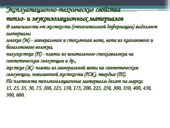 Эксплуатационно-технические свойства тепло- и звукоизоляционных материалов В зависимости от жесткости (относительной деформации) выделяют материалы