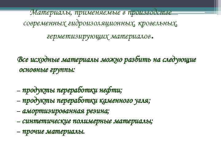 Материалы, применяемые в производстве современных гидроизоляционных, кровельных, герметизирующих материалов. Все исходные материалы можно разбить