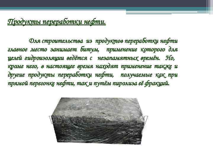 Продукты переработки нефти. Для строительства из продуктов переработки нефти главное место занимает битум, применение