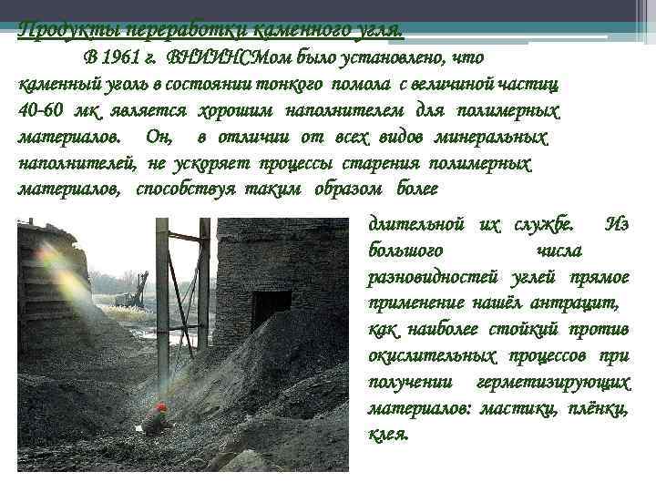 Продукты переработки каменного угля. В 1961 г. ВНИИНСМом было установлено, что каменный уголь в