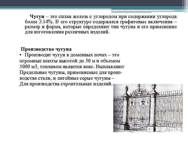 Чугун – это сплав железа с углеродом при содержании углерода более 2. 14%. В