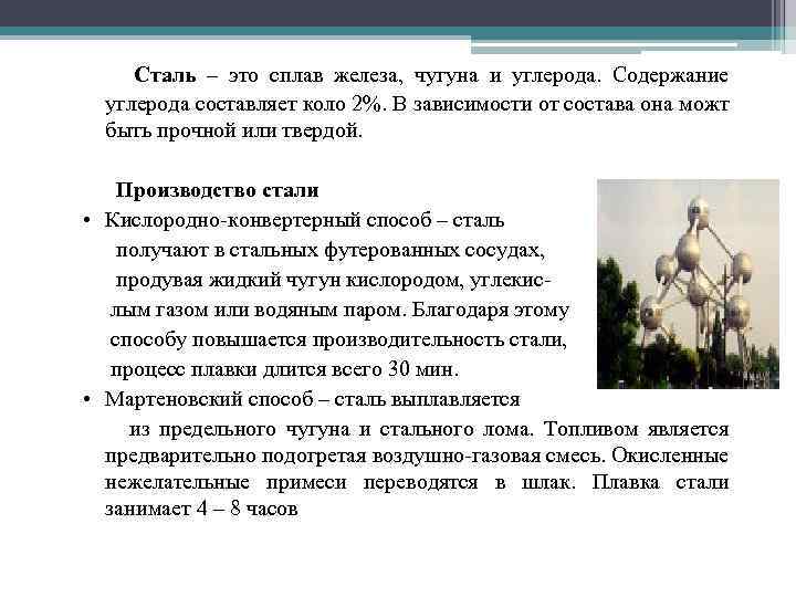 Сталь – это сплав железа, чугуна и углерода. Содержание углерода составляет коло 2%. В