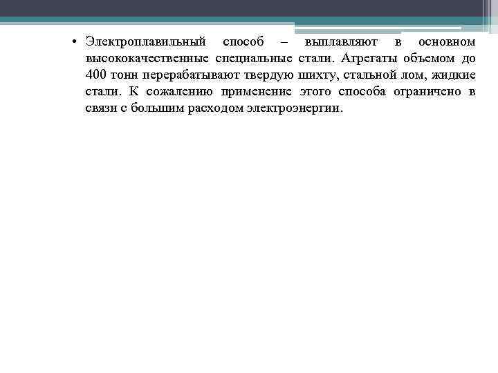  • Электроплавильный способ – выплавляют в основном высококачественные специальные стали. Агрегаты объемом до