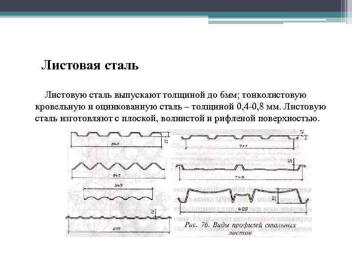 Листовая сталь Листовую сталь выпускают толщиной до 6 мм; тонколистовую кровельную и оцинкованную сталь